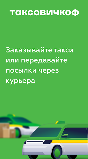 Таксовичкоф — Заказ такси — экран приложения